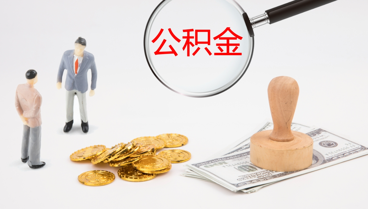 台州公积金离职后怎么提出来（公积金离职怎么提取出来）